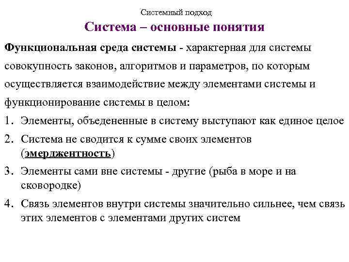 Системный подход Система – основные понятия Функциональная среда системы - характерная для системы совокупность