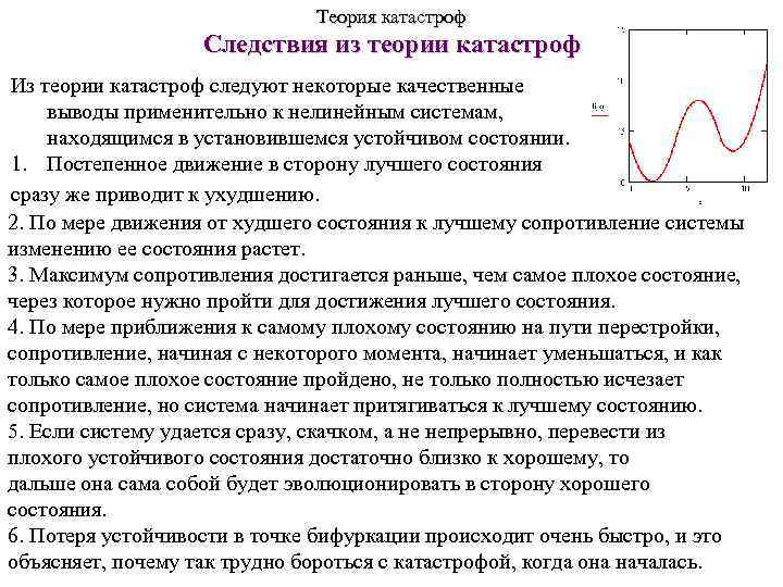 Теория катастроф. Рене том теория катастроф. Теория катастроф в философии. Теория катастроф кратко. Автор теории катастроф.