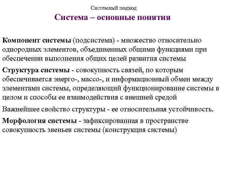 Системный подход Система – основные понятия Компонент системы (подсистема) - множество относительно однородных элементов,