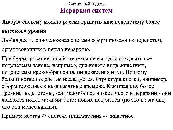 Системный подход Иерархия систем Любую систему можно рассматривать как подсистему более высокого уровня Любая
