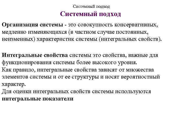 Системный подход Организация системы - это совокупность консервативных, медленно изменяющихся (в частном случае постоянных,