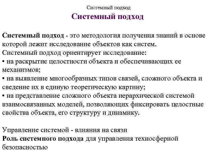 Системный подход - это методология получения знаний в основе которой лежит исследование объектов как
