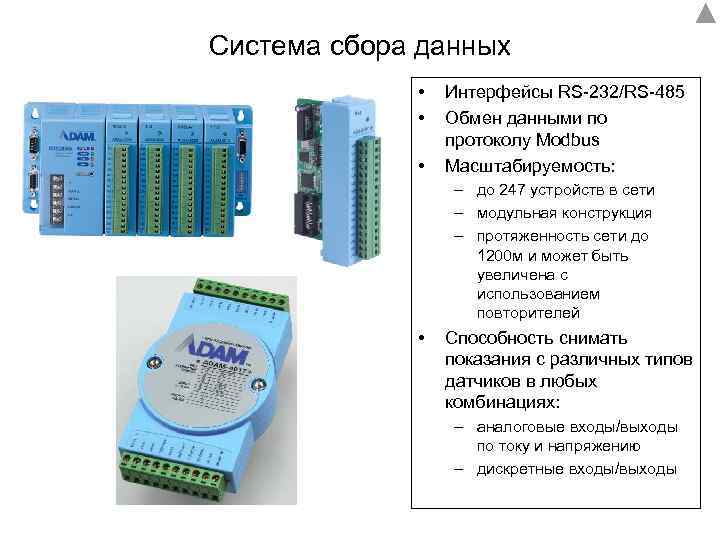 Система сбора данных • • • Интерфейсы RS-232/RS-485 Обмен данными по протоколу Modbus Масштабируемость: