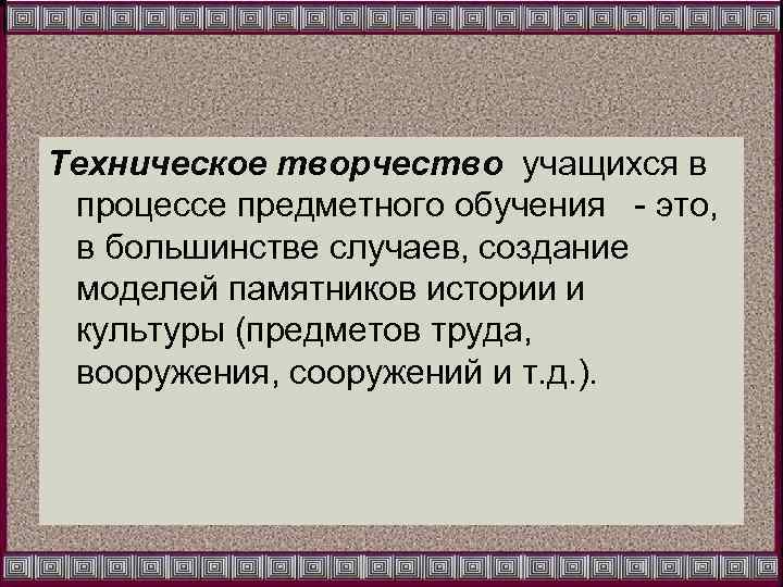 Техническое творчество учащихся в процессе предметного обучения - это, в большинстве случаев, создание моделей