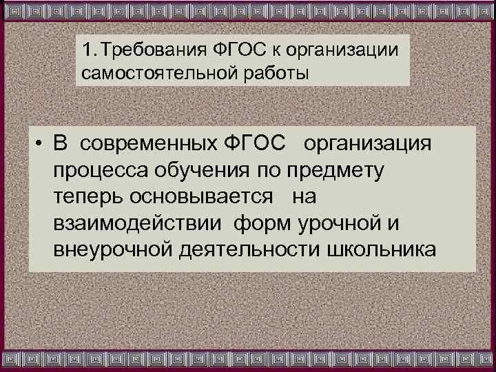 1. Требования ФГОС к организации самостоятельной работы • В современных ФГОС организация процесса обучения