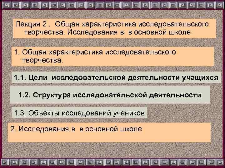 Лекция 2. Общая характеристика исследовательского творчества. Исследования в в основной школе 1. Общая характеристика