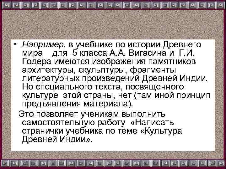  • Например, в учебнике по истории Древнего мира для 5 класса А. А.