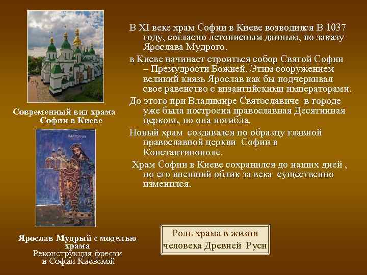 Современный вид храма Софии в Киеве В XI веке храм Софии в Киеве возводился