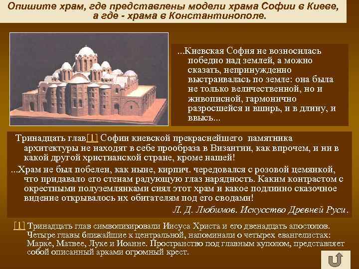 Опишите храм, где представлены модели храма Софии в Киеве, а где - храма в