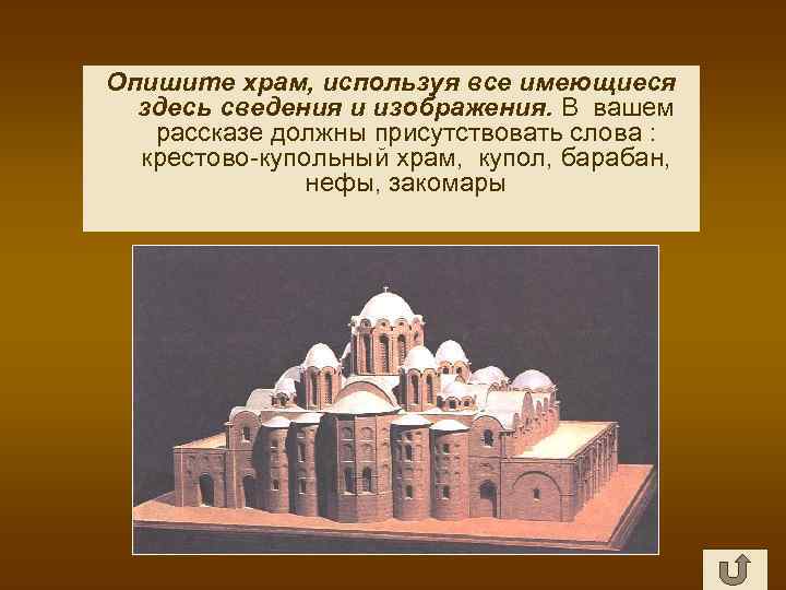 Опишите храм, используя все имеющиеся здесь сведения и изображения. В вашем рассказе должны присутствовать