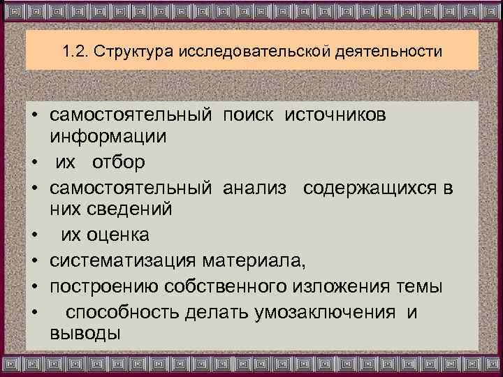 1. 2. Структура исследовательской деятельности • самостоятельный поиск источников информации • их отбор •