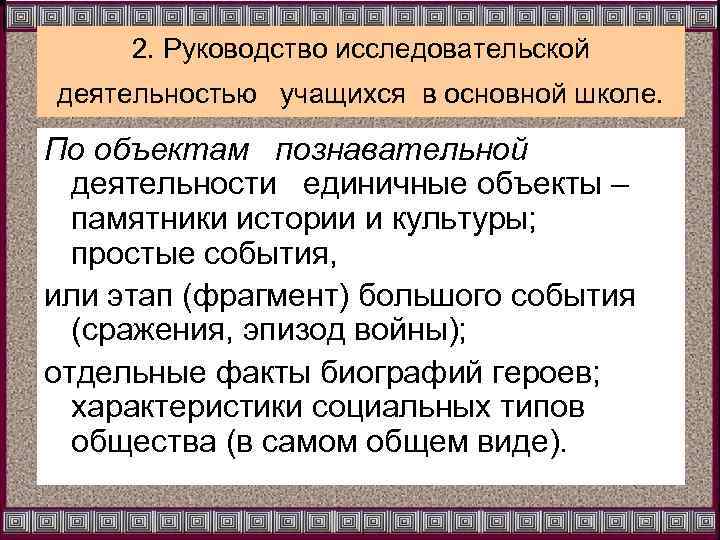 2. Руководство исследовательской деятельностью учащихся в основной школе. По объектам познавательной деятельности единичные объекты