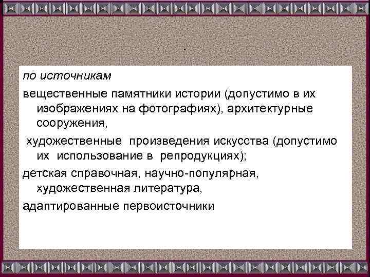 . по источникам вещественные памятники истории (допустимо в их изображениях на фотографиях), архитектурные сооружения,