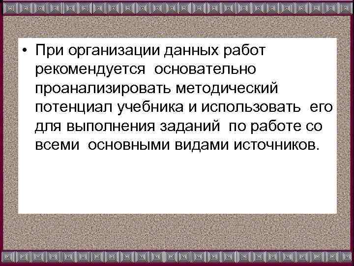  • При организации данных работ рекомендуется основательно проанализировать методический потенциал учебника и использовать