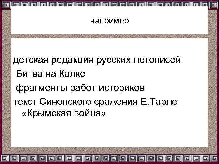 например детская редакция русских летописей Битва на Калке фрагменты работ историков текст Синопского сражения