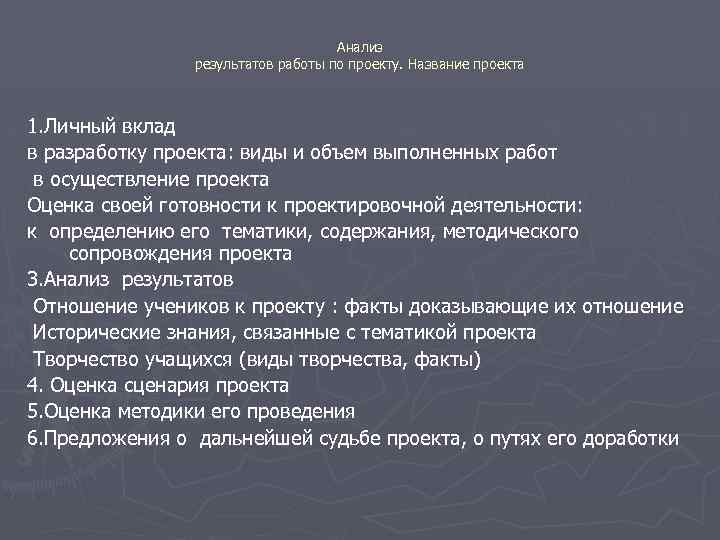 Анализ результатов работы по проекту. Название проекта 1. Личный вклад в разработку проекта: виды