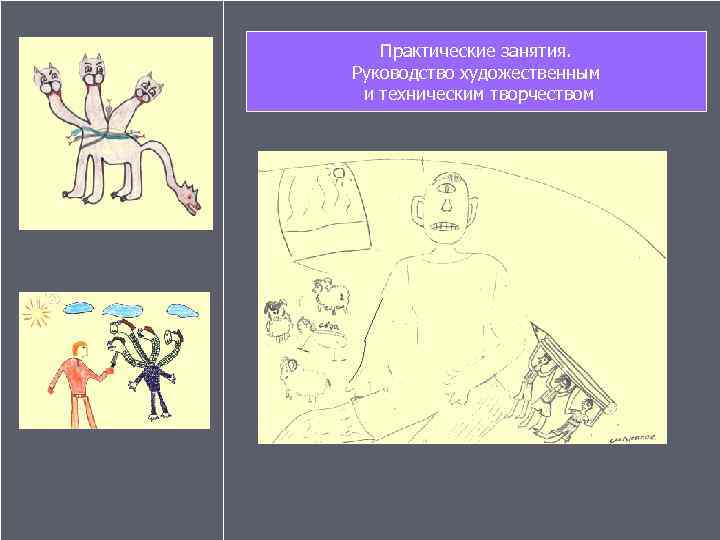 Практические занятия. Руководство художественным и техническим творчеством 