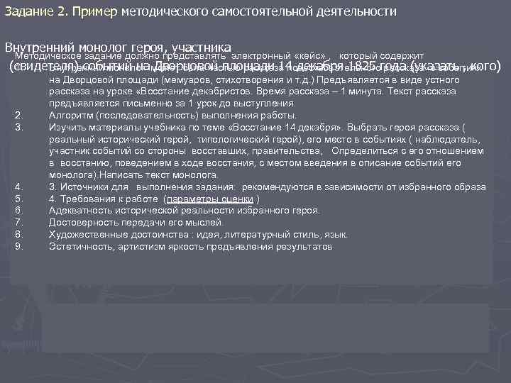 Задание 2. Пример методического самостоятельной деятельности Внутренний монолог героя, участника Методическое задание должно представлять