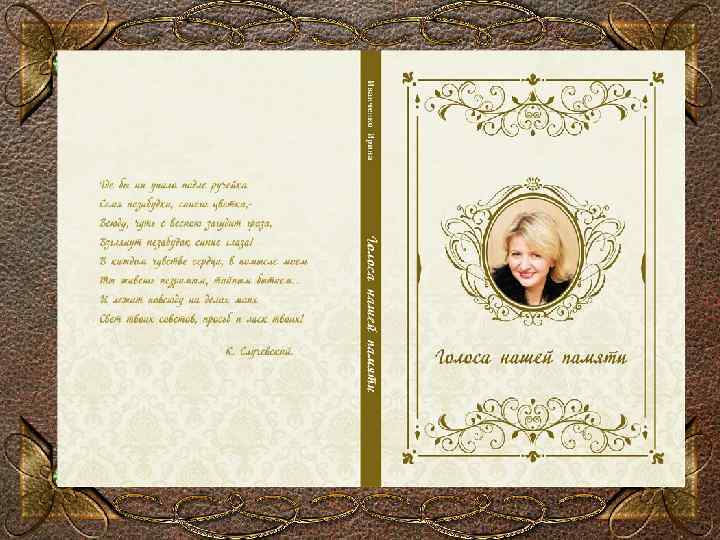 ГОЛОСА НАШЕЙ ПАМЯТИ 