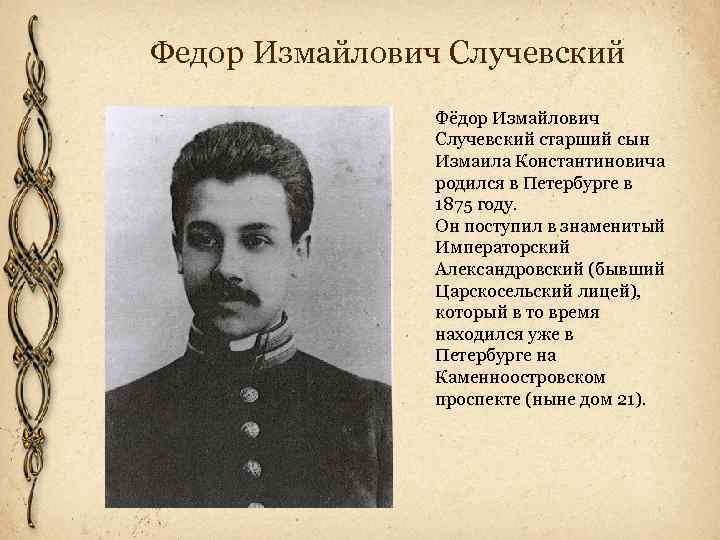 Федор Измайлович Случевский Фёдор Измайлович Случевский старший сын Измаила Константиновича родился в Петербурге в