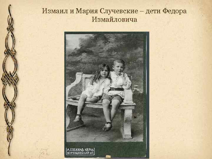 Измаил и Мария Случевские – дети Федора Измайловича 