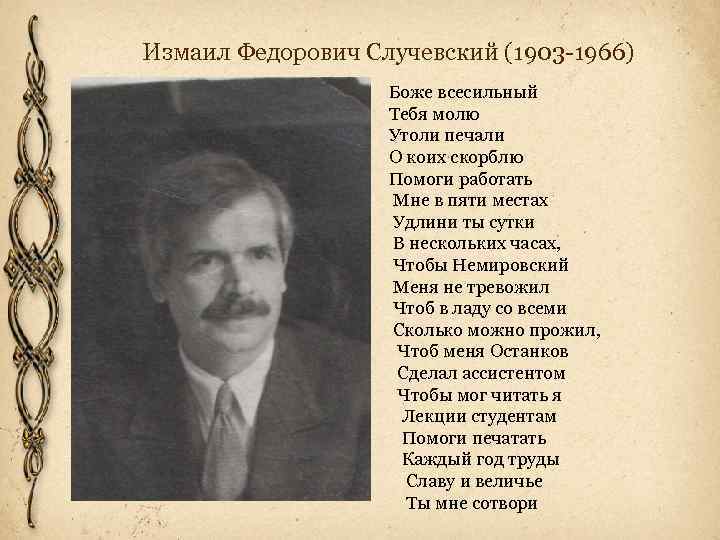 Измаил Федорович Случевский (1903 -1966) Боже всесильный Тебя молю Утоли печали О коих скорблю