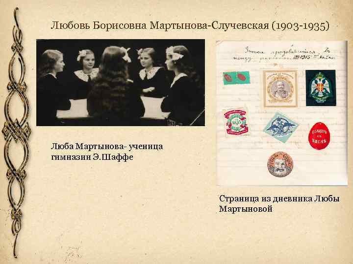 Любовь Борисовна Мартынова-Случевская (1903 -1935) Люба Мартынова- ученица гимназии Э. Шаффе Страница из дневника