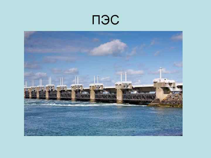 ПЭС 