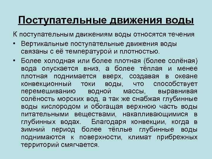 Поступательные движения воды К поступательным движениям воды относятся течения • Вертикальные поступательные движения воды