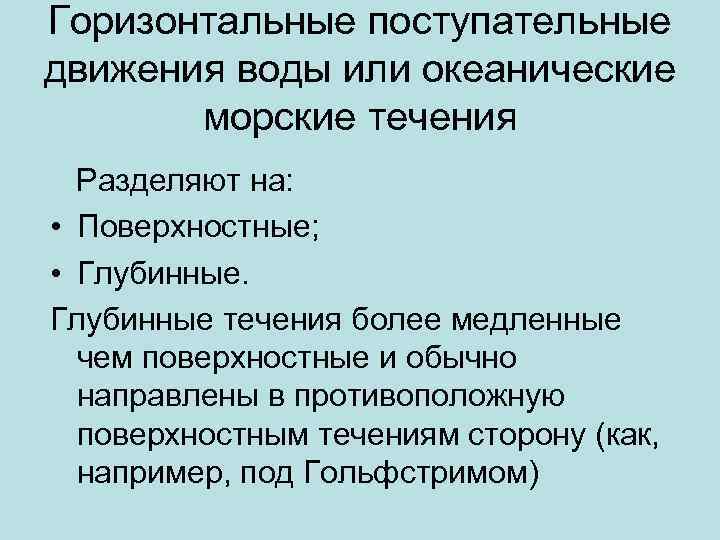 Горизонтальные поступательные движения воды или океанические морские течения Разделяют на: • Поверхностные; • Глубинные
