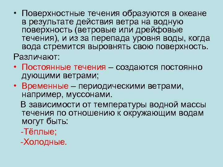 Термин течение. Как образуется течение. Как образуются течения в океане. Причины поверхностных течений. Причина поверхностных течений в мировом океане.