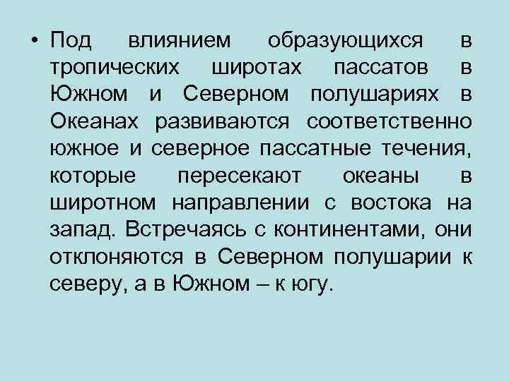  • Под влиянием образующихся в тропических широтах пассатов в Южном и Северном полушариях