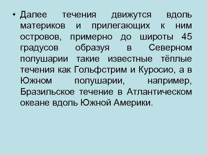  • Далее течения движутся вдоль материков и прилегающих к ним островов, примерно до