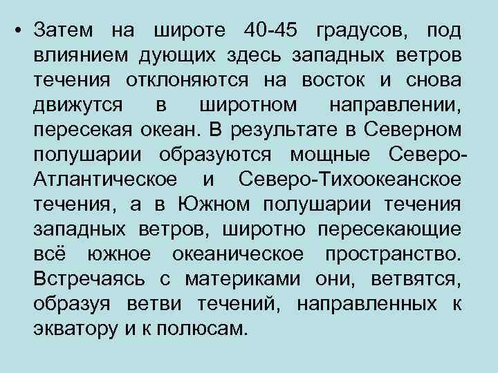  • Затем на широте 40 -45 градусов, под влиянием дующих здесь западных ветров