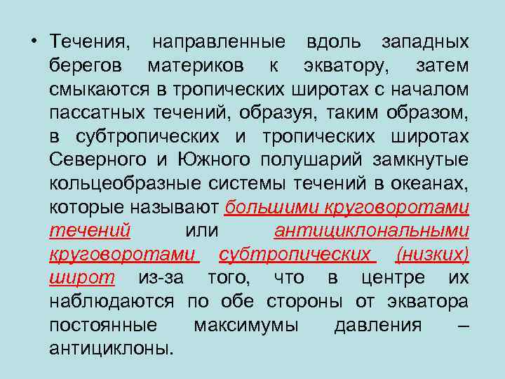  • Течения, направленные вдоль западных берегов материков к экватору, затем смыкаются в тропических