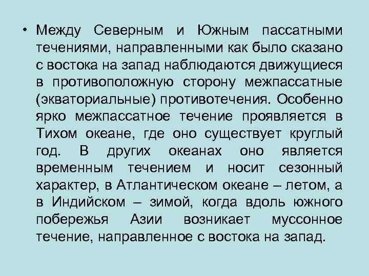 • Между Северным и Южным пассатными течениями, направленными как было сказано с востока