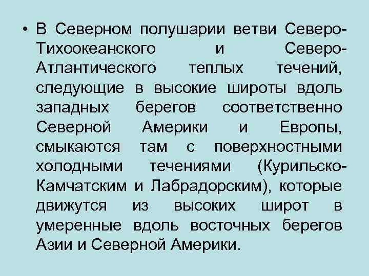  • В Северном полушарии ветви Северо. Тихоокеанского и Северо. Атлантического теплых течений, следующие