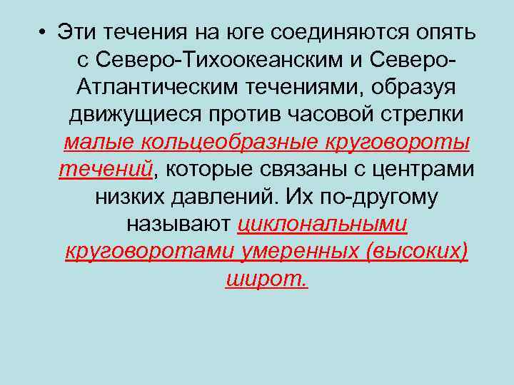  • Эти течения на юге соединяются опять с Северо-Тихоокеанским и Северо. Атлантическим течениями,