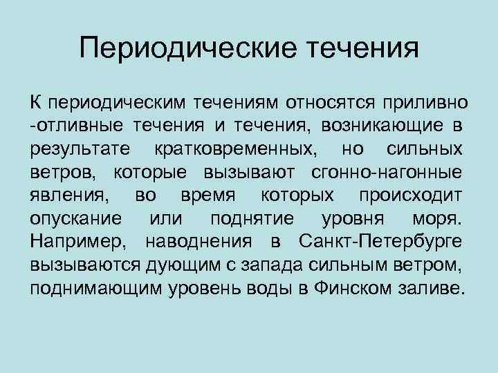 Периодические течения. Периодические течения примеры. Виды периодических течений. Периодические течения примеры течений.