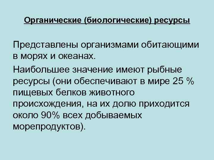 Органические (биологические) ресурсы Представлены организмами обитающими в морях и океанах. Наибольшее значение имеют рыбные