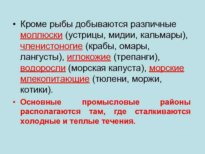  • Кроме рыбы добываются различные моллюски (устрицы, мидии, кальмары), членистоногие (крабы, омары, лангусты),