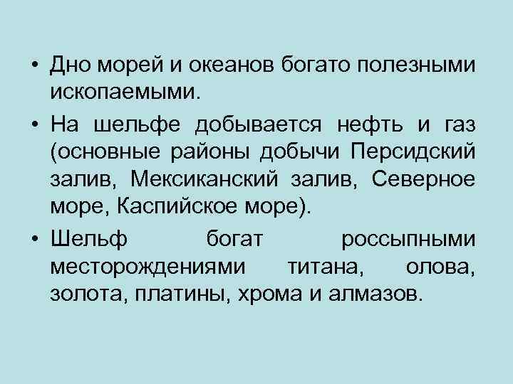  • Дно морей и океанов богато полезными ископаемыми. • На шельфе добывается нефть