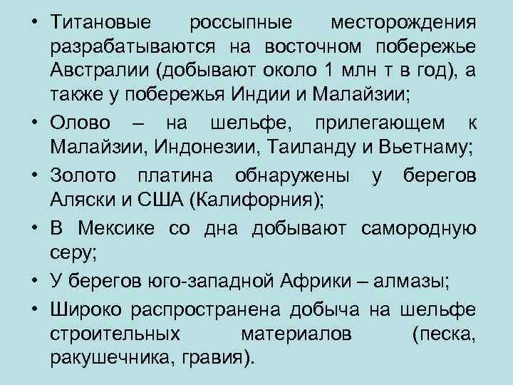  • Титановые россыпные месторождения разрабатываются на восточном побережье Австралии (добывают около 1 млн