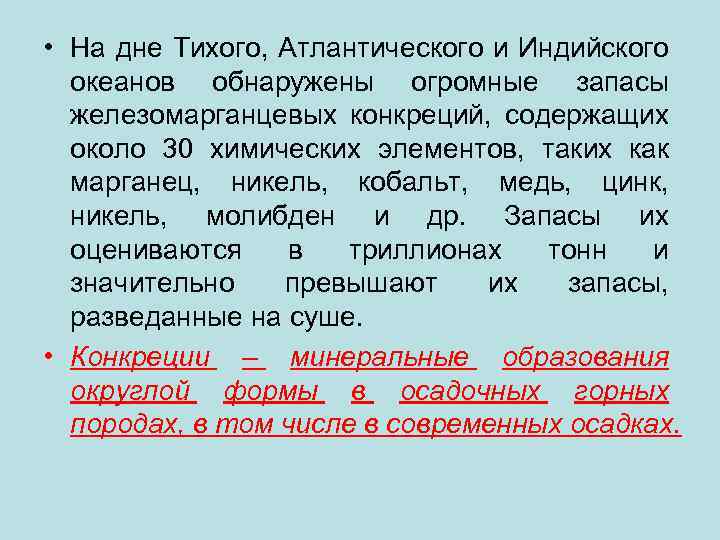  • На дне Тихого, Атлантического и Индийского океанов обнаружены огромные запасы железомарганцевых конкреций,