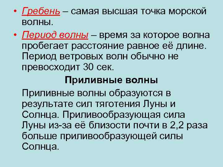  • Гребень – самая высшая точка морской волны. • Период волны – время