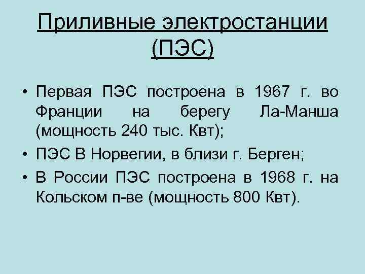 Приливные электростанции (ПЭС) • Первая ПЭС построена в 1967 г. во Франции на берегу