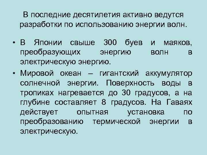 В последние десятилетия активно ведутся разработки по использованию энергии волн. • В Японии свыше