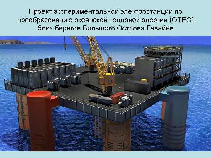 Проект экспериментальной электростанции по преобразованию океанской тепловой энергии (ОТЕС) близ берегов Большого Острова Гавайев