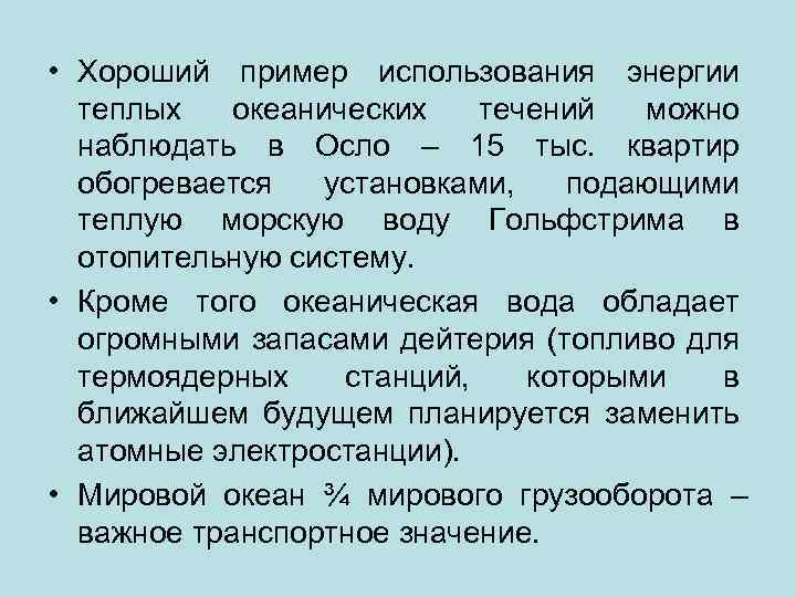  • Хороший пример использования энергии теплых океанических течений можно наблюдать в Осло –