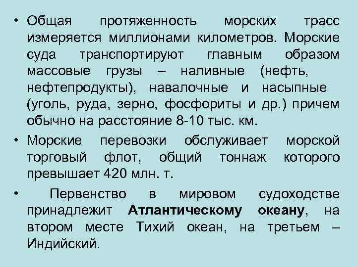  • Общая протяженность морских трасс измеряется миллионами километров. Морские суда транспортируют главным образом
